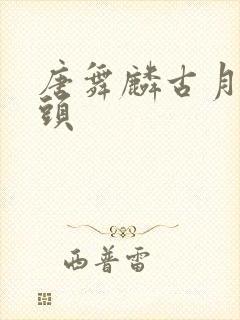 唐舞麟古月娜情头