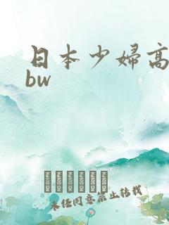 日本少妇高清bbw