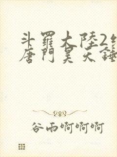 斗罗大陆2绝世唐门昊天锤