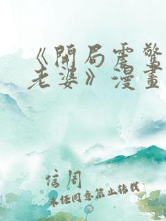 《开局震惊女帝老婆》漫画