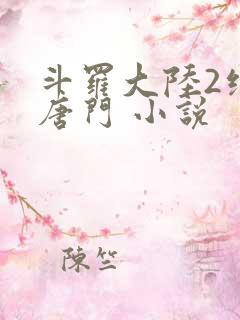 斗罗大陆2绝世唐门 小说