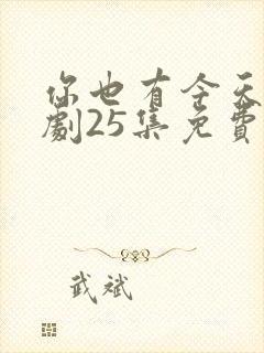 你也有今天电视剧25集免费观看