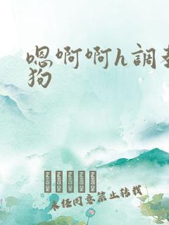 嗯啊啊h调教母狗