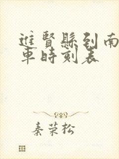 进贤县到南昌火车时刻表