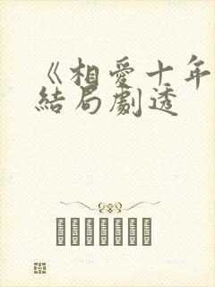 《相爱十年》大结局剧透