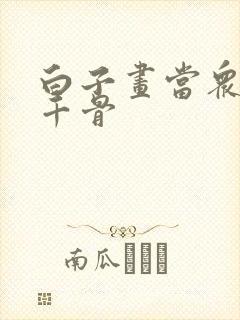 白子画当众抱花千骨