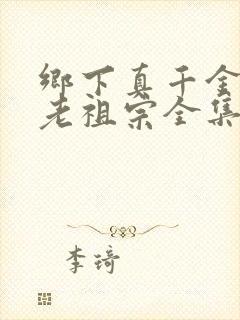 乡下真千金竟是老祖宗全集