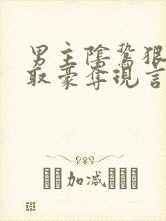 男主阴鸷狠辣强取豪夺现言