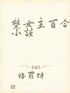 双女主百合小妈小说