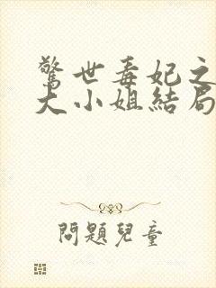 惊世毒妃之轻狂大小姐结局