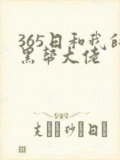 365日和我的黑帮大佬