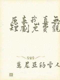 原来我真无敌了短剧免费观看