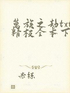 万族之劫txt精校全本下载