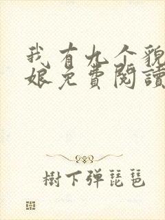 我有九个貌美师娘免费阅读全文小说