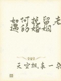 如何挽留老公外遇的婚姻