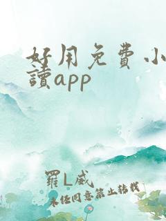 好用免费小说阅读app