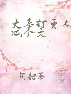 大奉打更人未删减全文