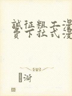 诚征粗工漫画免费下拉式漫画网