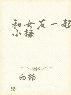 和女友一起调教小梅