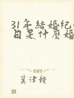 31年结婚纪念日是什么婚