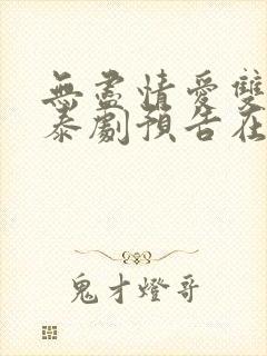 无尽情爱双男主泰剧预告在哪看