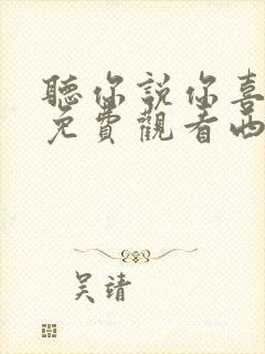 听你说你喜欢我免费观看西瓜