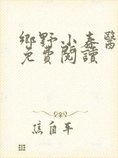 乡野小春医全文免费阅读