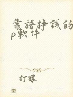 靠谱挣钱的app软件