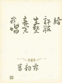 我来生许给你原唱完整版