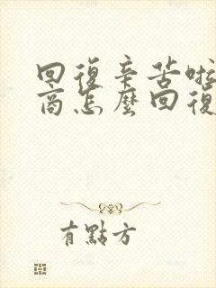 回复辛苦啦高情商怎么回复