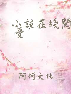 小说在线阅读囚 爱