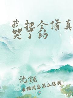 我把全修真界卷哭了的