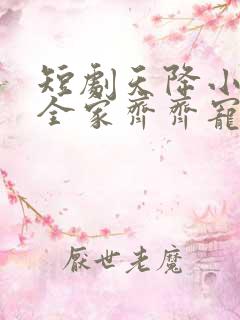 短剧天降小萌祖全家齐齐宠