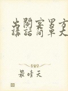 出阁宴男方致辞讲话简单大方