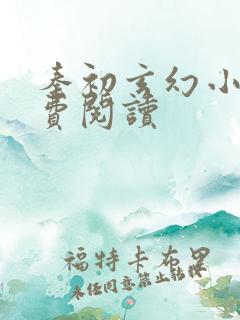 秦初玄幻小说免费阅读