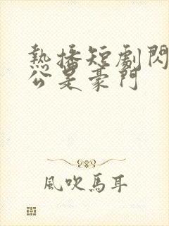 热播短剧闪婚老公是豪门