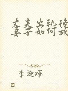 丈夫出轨后回归妻子如何放下