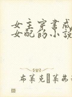 女主穿书成恶毒女配的小说古言