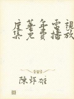 度华年电视剧全集免费播放