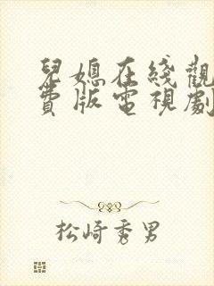 儿媳在线观看免费版电视剧大地视频