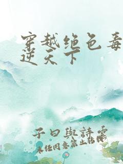 穿越绝色毒妃凤逆天下