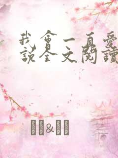 我会一直爱你小说全文阅读免费