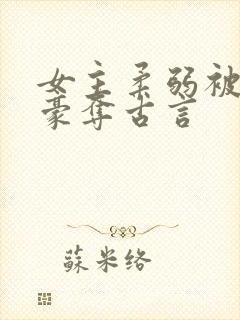 女主柔弱被强取豪夺古言