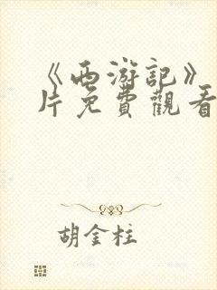 《西游记》动画片免费观看