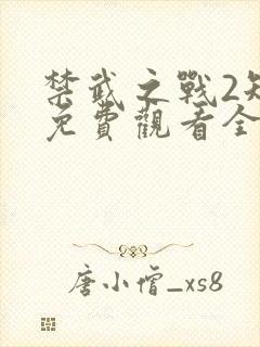 禁武之战2短剧免费观看全集高清