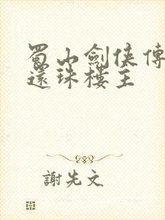 蜀山剑侠传作者还珠楼主