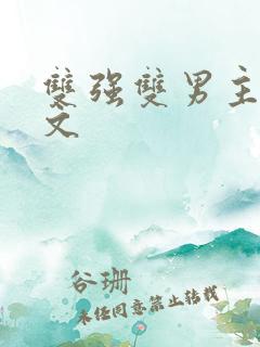 双强双男主修仙文