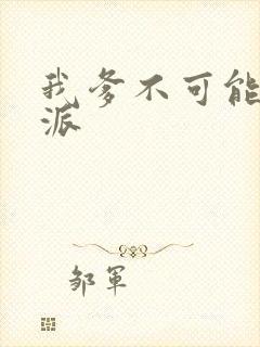 我爹不可能是反派