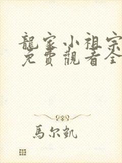 龙家小祖宗短剧免费观看全集