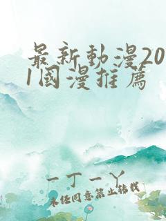 最新动漫2021国漫推荐